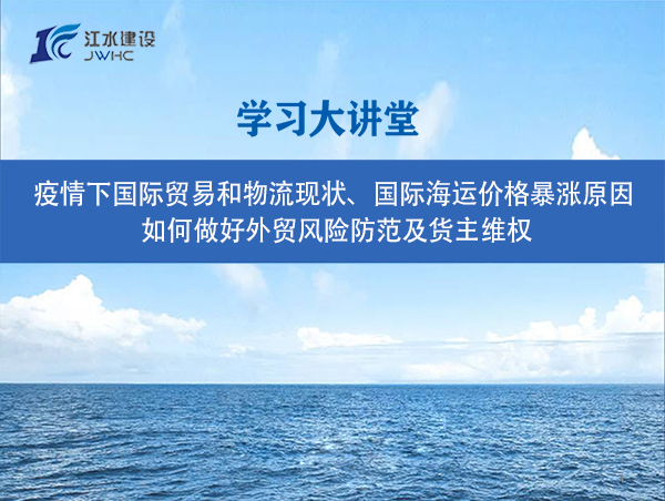 疫情下國際貿(mào)易和物流現(xiàn)狀、國際海運價格暴漲原因、 如何做好外貿(mào)風險防范及貨主維權(quán)
